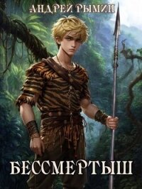 Бессмертыш (СИ) - Рымин Андрей Олегович (читать книги онлайн бесплатно полностью без сокращений txt, fb2) 📗