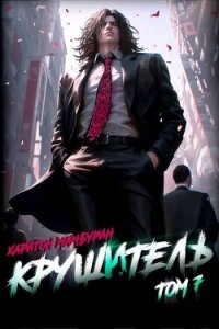 Крушитель (СИ) - Мамбурин Харитон Байконурович (книги бесплатно без регистрации .txt, .fb2) 📗