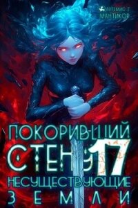 Покоривший СТЕНУ: Несуществующие земли (СИ) - Мантикор Артемис (бесплатные онлайн книги читаем полные версии .txt, .fb2) 📗