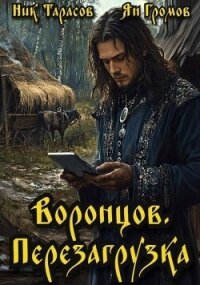 Воронцов. Перезагрузка (СИ) - Тарасов Ник (читать книги онлайн бесплатно без сокращение бесплатно txt, fb2) 📗