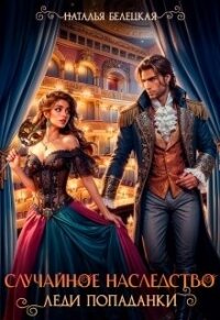 Случайное наследство леди попаданки (СИ) - Белецкая Наталья (читать книги полные txt, fb2) 📗