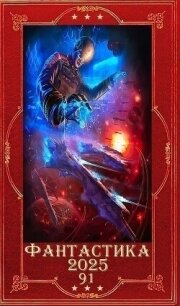 "Фантастика 2025-91". Компиляция. Книги 1-35 (СИ) - Мельницкая Василиса (полная версия книги txt, fb2) 📗