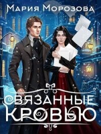 Связанные кровью (СИ) - Морозова Мария (книги без регистрации бесплатно полностью сокращений .TXT, .FB2) 📗