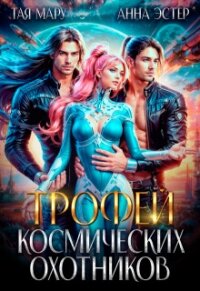 Трофей космических охотников (СИ) - Мару Тая (читать полностью бесплатно хорошие книги txt, fb2) 📗
