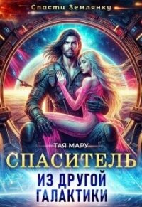 Спаситель из другой галактики (СИ) - Мару Тая (прочитать книгу txt, fb2) 📗