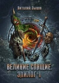 Великие Спящие. Эпилог 1 (СИ) - Зыков Виталий Валерьевич (читать книги онлайн бесплатно полностью .txt, .fb2) 📗