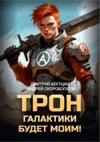 Трон галактики будет моим! (СИ) - Скоробогатов Андрей Валерьевич (читать онлайн полную книгу .TXT, .FB2) 📗