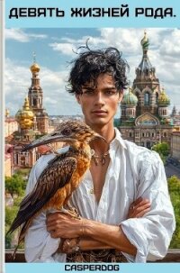 Девять жизней Рода (СИ) - "Casperdog" (читать книги онлайн .TXT, .FB2) 📗