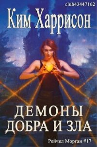 Демоны добра и зла (ЛП) - Харрисон Ким (мир бесплатных книг .txt, .fb2) 📗