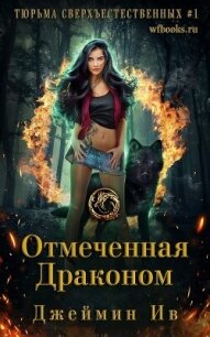 Отмеченная драконом (ЛП) - Ив Джеймин (книги .TXT, .FB2) 📗