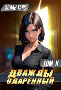 Дважды одаренный. Том II (СИ) - Тарс Элиан (читаем книги txt, fb2) 📗