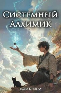 Системный Алхимик II (СИ) - Шимуро Павел (лучшие книги онлайн TXT, FB2) 📗