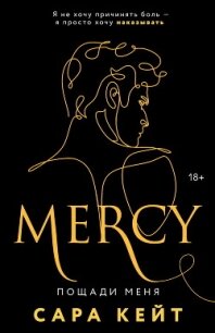 Пощади меня - Кейт Сара (книги онлайн читать бесплатно .TXT, .FB2) 📗
