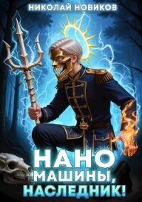 Наномашины, наследник&#33; Том 9 (СИ) - Новиков Николай Васильевич (серии книг читать онлайн бесплатно полностью .TXT, .FB2) 📗