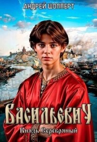 Князь Серебряный (СИ) - Шопперт Андрей Готлибович (онлайн книги бесплатно полные txt, fb2) 📗