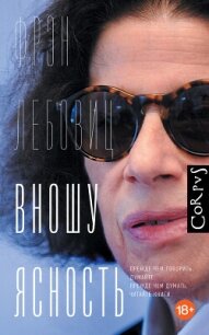 Вношу ясность - Лебовиц Фрэн (бесплатные книги онлайн без регистрации .TXT, .FB2) 📗