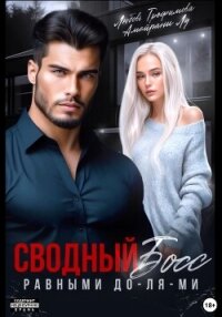 Сводный Босс. Равными До-Ля-Ми - Трофимова Любовь (читаемые книги читать онлайн бесплатно полные txt, fb2) 📗