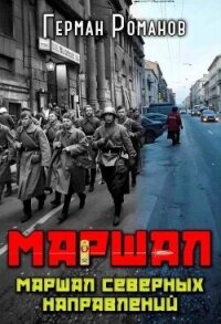 Маршал северных направлений (СИ) - Романов Герман Иванович (читать книгу онлайн бесплатно без txt, fb2) 📗