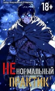Ненормальный практик 3 (СИ) - "Извращённый отшельник" (библиотека книг TXT, FB2) 📗