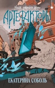 Артефакторы. Уходя, закройте двери - Соболь Екатерина (лучшие книги читать онлайн .txt, .fb2) 📗