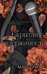 Скрытая одержимость - Массери С. (мир бесплатных книг txt, fb2) 📗