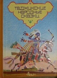Таджикские народные сказки - Автор Неизвестен (читать книги онлайн TXT, FB2) 📗