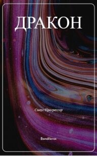 Я, Дракон... (СИ) - Бандильерос Ганс "Bandileros" (онлайн книга без .TXT, .FB2) 📗
