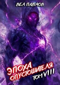 Эпоха Опустошителя. Том VIII (СИ) - Павлов Вел (лучшие книги без регистрации .TXT, .FB2) 📗