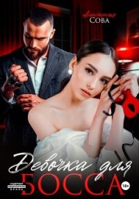 Девочка для босса - Сова Анастасия (хорошие книги бесплатные полностью txt, fb2) 📗