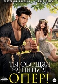 Ты обещал жениться, опер! - Аверина Екатерина "Кара" (читать книги онлайн бесплатно без сокращение бесплатно .TXT, .FB2) 📗
