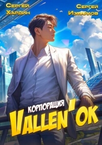 Корпорация Vallen'ok (СИ) - Измайлов Сергей (книга бесплатный формат .TXT, .FB2) 📗