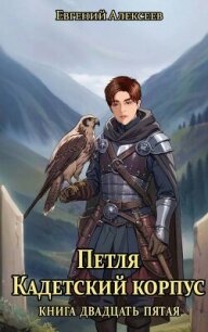 Петля, Кадетский корпус. Книга двадцать пятая (СИ) - Алексеев Евгений Артемович (читать книги онлайн полностью без сокращений txt, fb2) 📗