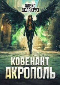 Акрополь (СИ) - Котов Алексей (читаем книги онлайн бесплатно без регистрации TXT, FB2) 📗