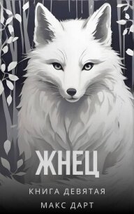 Жнец. Книга девятая (СИ) - Дарт Макс (лучшие книги без регистрации .txt, .fb2) 📗