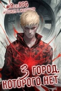 Город, которого нет 3 (СИ) - Мантикор Артемис (лучшие книги .TXT, .FB2) 📗