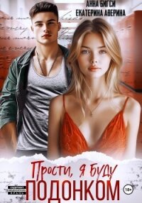 Прости, я буду подонком - Аверина Екатерина "Кара" (читать полностью книгу без регистрации .txt, .fb2) 📗