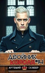 Двойник короля 14 (СИ) - Скабер Артемий (книги без регистрации полные версии .TXT, .FB2) 📗