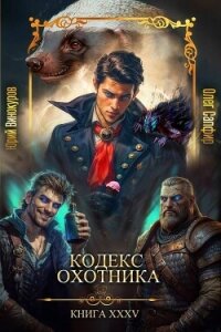 Кодекс Охотника. Книга XXXV (СИ) - Винокуров Юрий (читать книги без регистрации полные TXT, FB2) 📗
