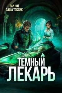 Темный Лекарь 12 (СИ) - Нот Вай (читать книги онлайн бесплатно серию книг txt, fb2) 📗