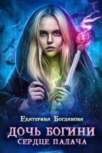 Дочь богини - сердце палача (СИ) - Богданова Екатерина (1) (книги бесплатно без онлайн TXT, FB2) 📗