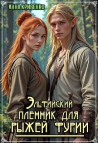 Эльфийский пленник для рыжей фурии (СИ) - Кривенко Анна (читать полную версию книги .txt, .fb2) 📗