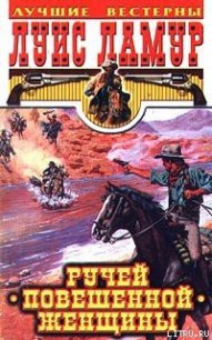 Ручей повешенной женщины - Ламур Луис (читать книги без регистрации полные .TXT) 📗
