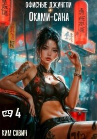 Офисные джунгли Оками-сана. Том 4 (СИ) - Савин Ким (читать книги онлайн бесплатно полностью без сокращений txt, fb2) 📗