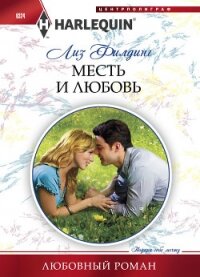 Месть и любовь - Филдинг Лиз (книги онлайн полные версии .TXT, .FB2) 📗