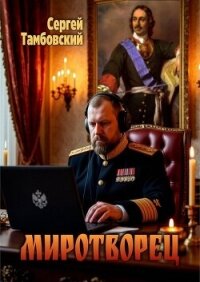 Миротворец (СИ) - Тамбовский Сергей (книги без регистрации полные версии TXT, FB2) 📗