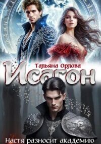 Исагон. Настя разносит академию - Орлова Тальяна (читать книги бесплатно полностью txt, fb2) 📗