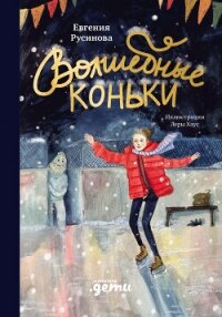 Волшебные коньки - Русинова Евгения (книга читать онлайн бесплатно без регистрации TXT, FB2) 📗