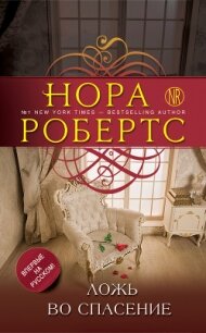 Ложь во спасение - Робертс Нора (читать книги онлайн регистрации txt, fb2) 📗