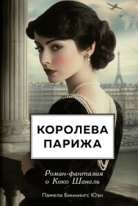 Королева Парижа. Роман-фантазия о Коко Шанель - Биннингс Юэн Памела (книги полные версии бесплатно без регистрации txt, fb2) 📗