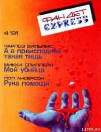 Рука помощи - Андерсон Пол Уильям (книги онлайн без регистрации полностью txt) 📗